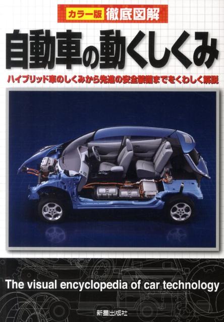 【中古】徹底図解自動車の動くしくみ カラ-版/新星出版社/竹志夫（単行本）