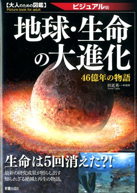 ◆◆◆カバー、全体的に汚れ、使用感、傷みがあります。中古ですので多少の使用感がありますが、品質には十分に注意して販売しております。迅速・丁寧な発送を心がけております。【毎日発送】 商品状態 著者名 田近英一 出版社名 新星出版社 発売日 2012年08月 ISBN 9784405108011