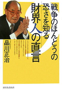 【中古】戦争のほんとうの恐さを知る財界人の直言/新日本出版社/品川正治(単行本)