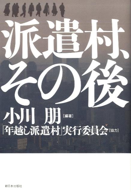 【中古】派遣村、その後/新日本出版社/小川朋（単行本）