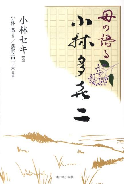 【中古】母の語る小林多喜二/新日本出版社/小林セキ（単行本）