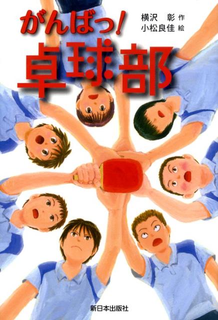 【中古】がんばっ！卓球部/新日本出版社/横沢彰（単行本）