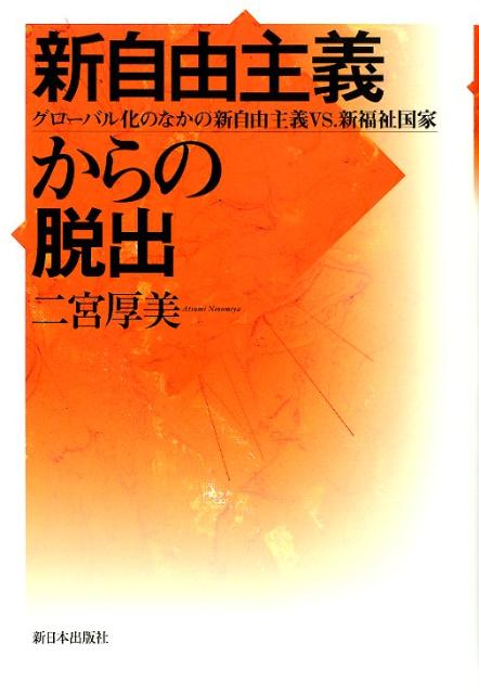 Politics - 【中古】新自由主義からの脱出 グロ-バル化のなかの新自由主義VS．新福祉国家/新日本出版社/二宮厚美（単行本）