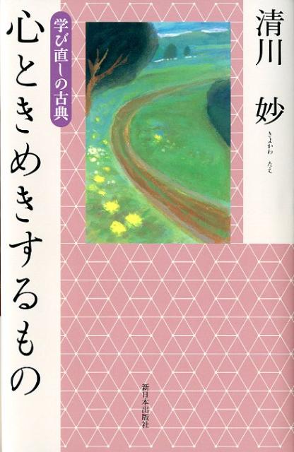 【中古】心ときめきするもの 学び直しの古典/新日本出版社/清川妙（単行本）