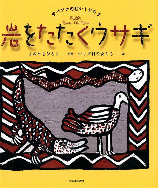 【中古】岩をたたくウサギ サバンナのむかしがたり/新日本出版社/よねやまひろこ（大型本）