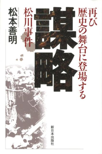 【中古】謀略 再び歴史の舞台に登場する松川事件/新日本出版社/松本善明(単行本)