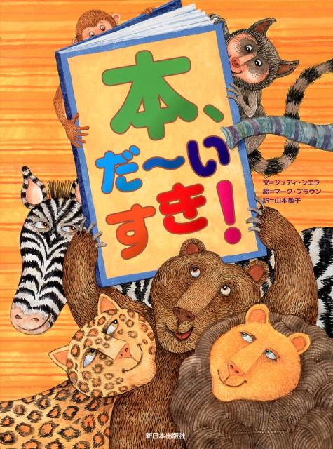 【中古】本、だ〜いすき！/新日本出版社/ジュディ・シエラ（大型本）