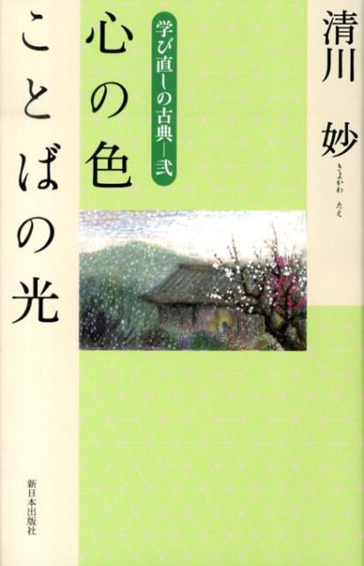 【中古】心の色ことばの光 学び直しの古典2/新日本出版社/清川妙（単行本）