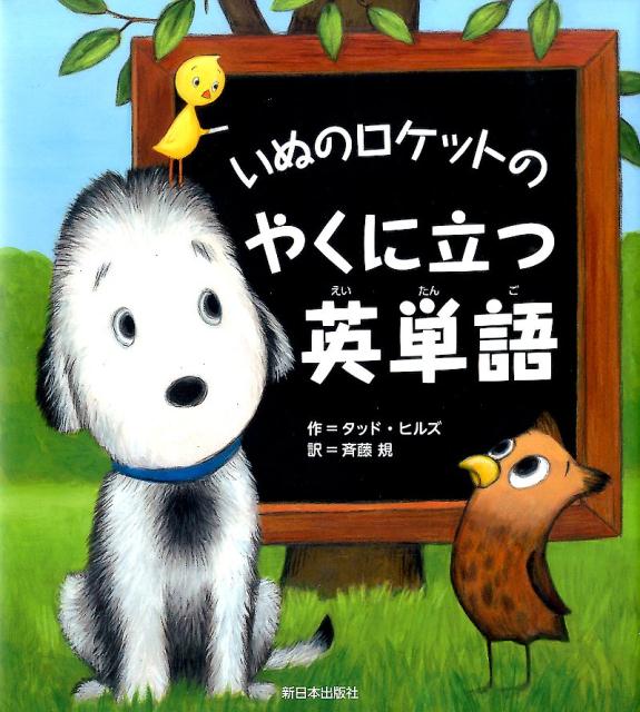 【中古】いぬのロケットのやくに立つ英単語/新日本出版社/テッド・ヒルズ（大型本）
