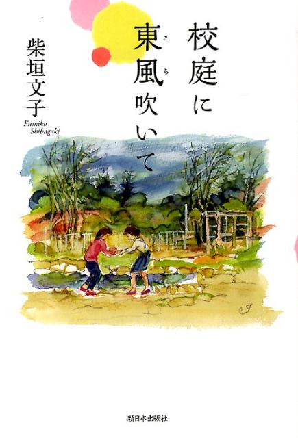 【中古】校庭に東風吹いて/新日本出版社/柴垣文子（単行本）