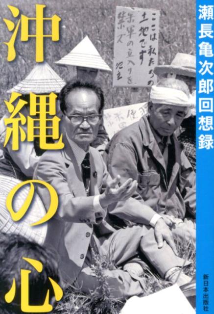 【中古】沖縄の心 瀬長亀次郎回想録 新装版/新日本出版社/瀬長亀次郎（単行本）