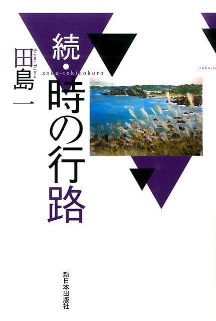 【中古】時の行路 続/新日本出版社/田島一（単行本）