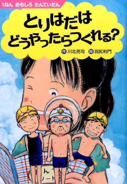 【中古】とりはだはどうやったらつくれる？ 1ねんおもしろたんていだん/新日本出版社/川北亮司（単行本）