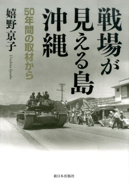 【中古】戦場が見える島沖縄 50年間の取材から/新日本出版社/嬉野京子（単行本）