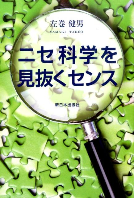 【中古】ニセ科学を見抜くセンス/新日本出版社/左巻健男（単行本）