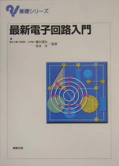 【中古】最新電子回路入門/実教出版/藤井信生（単行本）