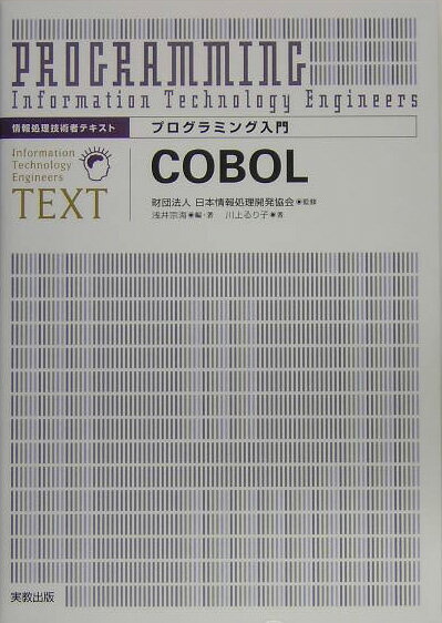 【中古】プログラミング入門COBOL/実教出版/浅井宗海(単行本)