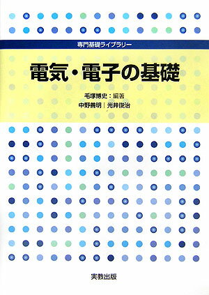 【中古】電気・電子の基礎/実教出版/毛塚博史（単行本）