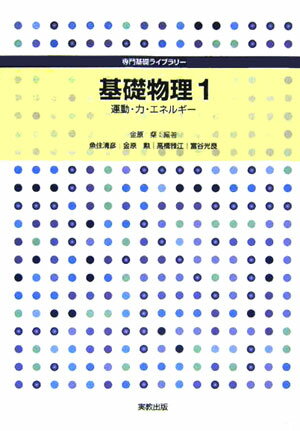 【中古】基礎物理 1/実教出版（単行本）