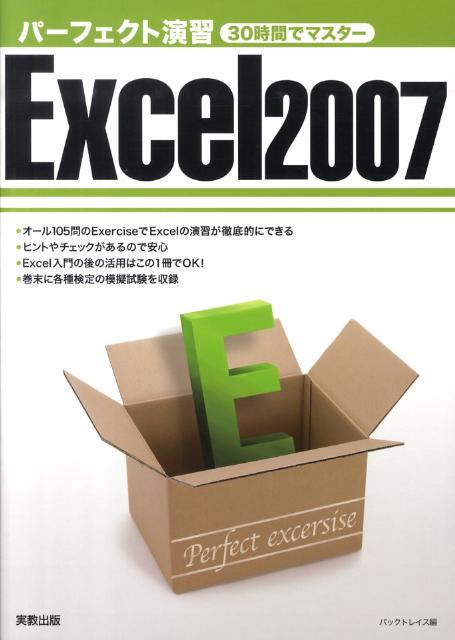 【中古】パ-フェクト演習Excel　2007 30時間でマスタ-/実教出版/バックトレイス（単行本）
