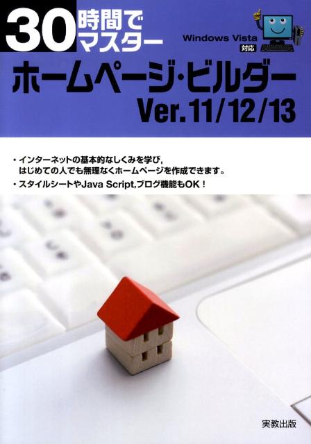 【中古】30時間でマスタ-ホ-ムペ-ジ・ビルダ-Ver．11／12／13 Windows　Vista対応/実教出版/実教出版株式会社（単行本）