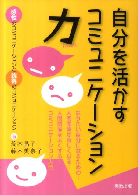 【中古】自分を活かすコミュニケ-ション力 なりたい自分になるための…人間関係が楽しくなる…人/実教出版/荒木晶子（単行本）