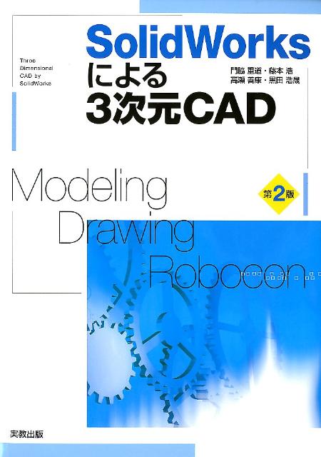 【中古】SolidWorksによる3次元CAD Modeling・Drawing・Robocon 第2版/実教出版/門脇重道（単行本）