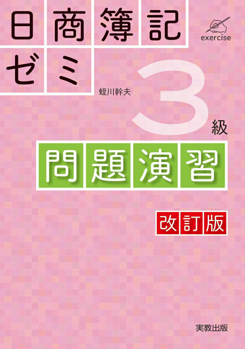 【中古】日商簿記ゼミ3級問題演習 改訂版/実教出版/蛭川幹夫（単行本（ソフトカバー））