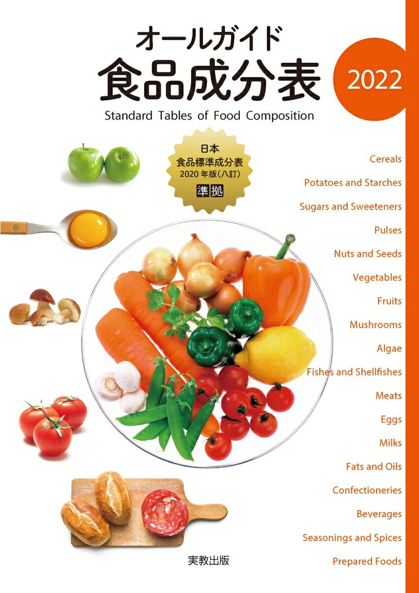 【中古】オールガイド食品成分表 2022/実教出版/実教出版編修部（単行本（ソフトカ...
