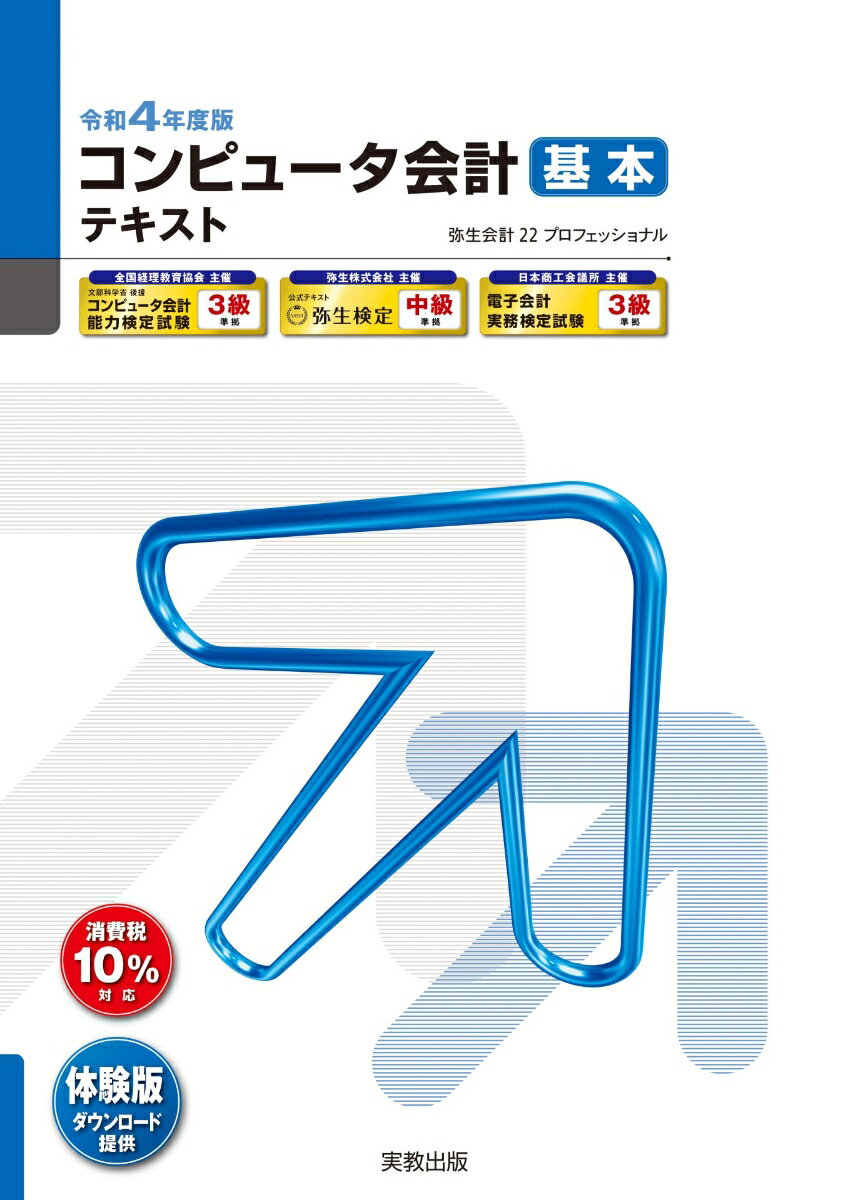 【中古】コンピュータ会計基本テキスト 弥生会計22プロフェッショナル 令和4年度版/弥生（単行本（ソフトカバー））