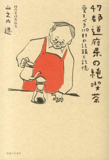 【中古】47都道府県の純喫茶 愛すべき110軒の記録と記憶/実業之日本社/山之内遼（単行本（ソフトカバー））