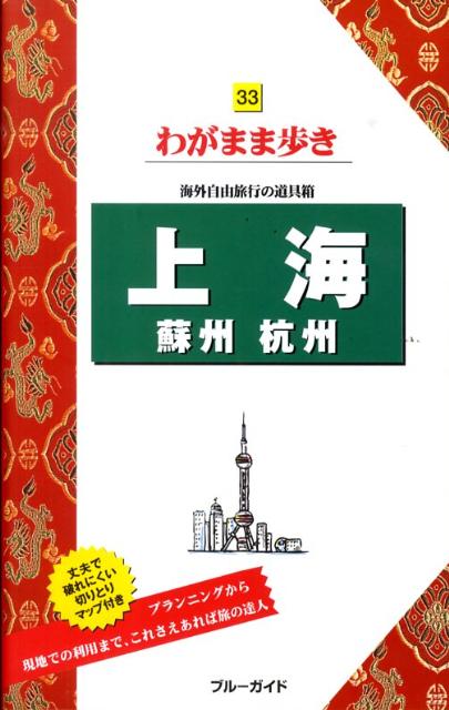 【中古】上海　蘇州　杭州 第4版/実業之日本社/実業之日本社（単行本（ソフトカバー））