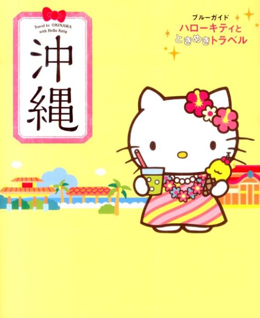 【中古】沖縄/実業之日本社/実業之日本社（単行本（ソフトカバー））