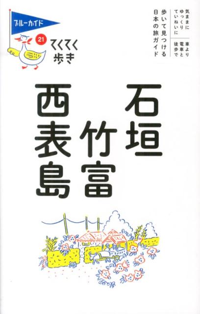 【中古】石垣・竹富・西表島 第7版/実業之日本社/実業之日本社（単行本（ソフトカバー））