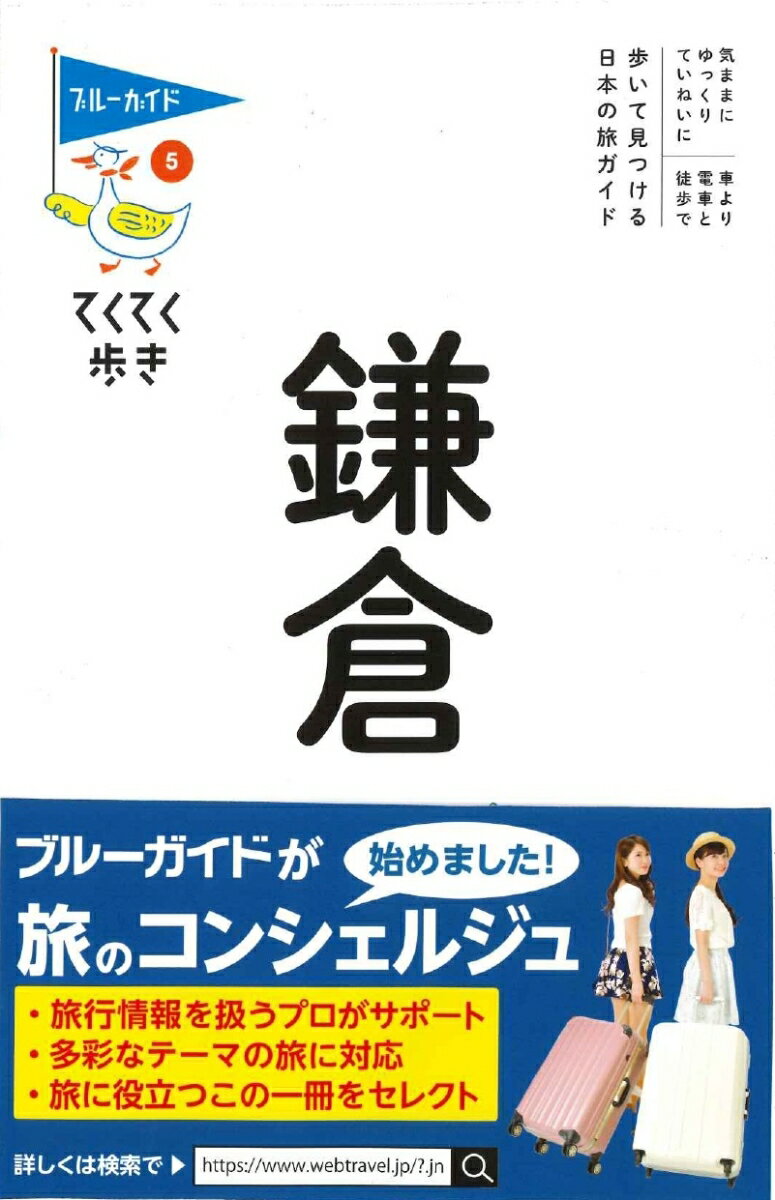 【中古】鎌倉/実業之日本社/ブルーガイド編集部（単行本（ソフトカバー））