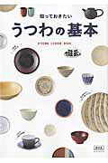 【中古】うつわの基本 知っておきたい/実業之日本社（ムック）