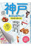 【中古】神戸おさんぽマップ てのひらサイズ/実業之日本社（ムック）