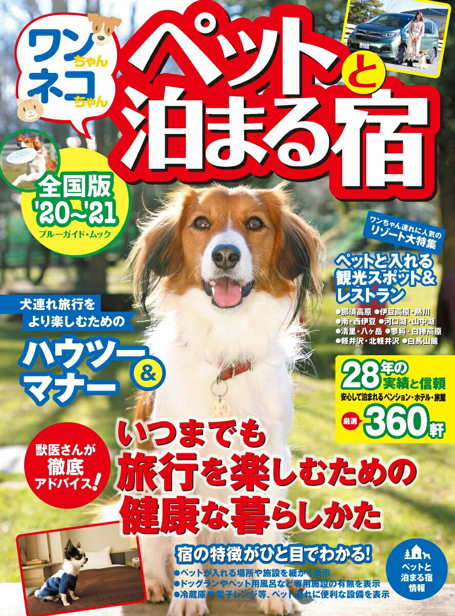 【中古】ワンちゃんネコちゃんペットと泊まる宿 全国版 ’20〜’21/実業之日本社（ムック）