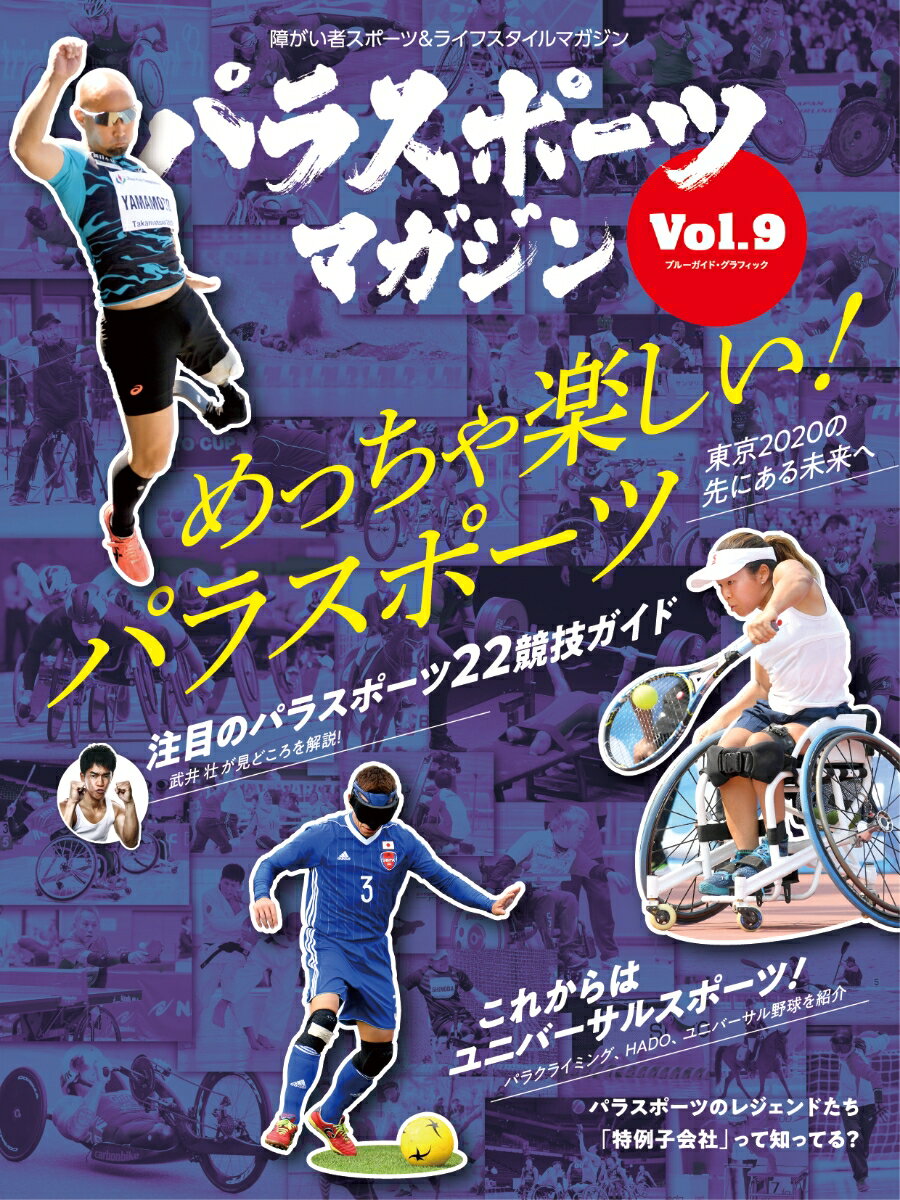 【中古】パラスポーツマガジン 障がい者スポーツ＆ライフスタイルマガジン Vol．9/実業之日本社（ムッ..
