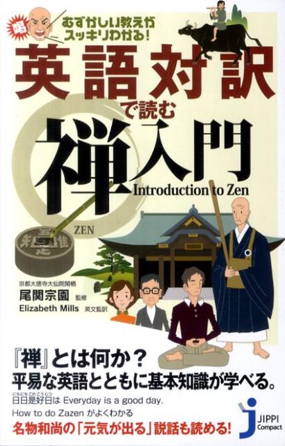 【中古】英語対訳で読む禅入門 むずかしい教えがスッキリわかる！/実業之日本社/エリザベス ミルズ（新書）