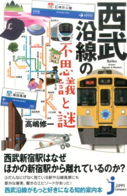 【中古】西武沿線の不思議と謎/実業之日本社/高嶋修一（新書）