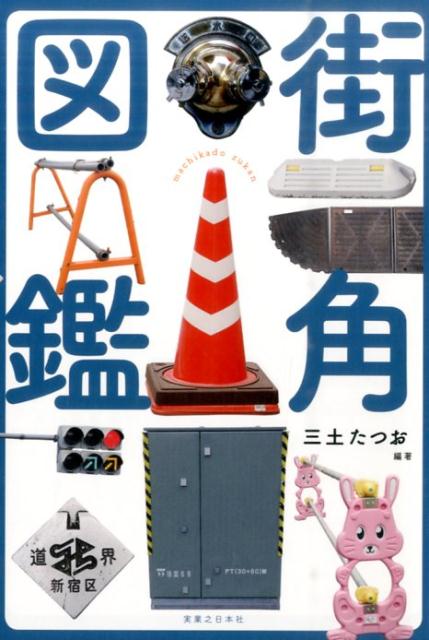 乐天商城 - 【中古】街角図鑑/実業之日本社/三土たつお（単行本（ソフトカバー））