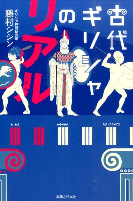 【中古】古代ギリシャのリアル/実業之日本社/藤村シシン（単行本（ソフトカバー））のサムネイル