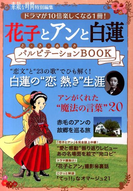 【中古】花子とアンと白蓮パルピテ-ションBOOK ドラマが10倍楽しくなる1冊！/仁パブリッシング/仁パブリッシング（単行本）