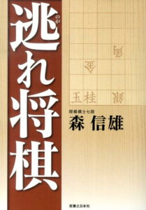 【中古】逃れ将棋/実業之日本社/森信雄(将棋棋士)(単行本(ソフトカバー))