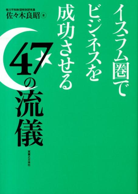 【中古】イスラム圏でビジネスを成功させる47の流儀/実業之日本社/佐々木良昭（単行本（ソフトカバー））