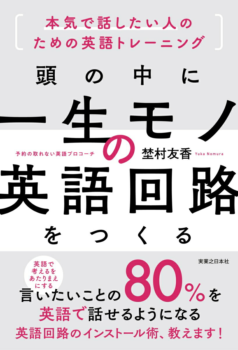【中古】頭の中に一生モノの英語回路をつくる 本気で話したい人のための英語トレーニング/実業之日本社/埜村友香（単行本）
