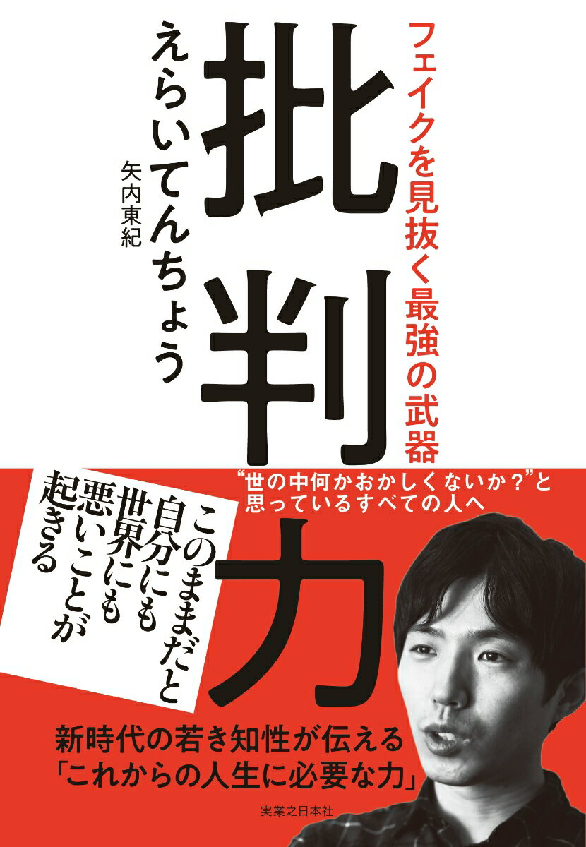 【中古】批判力 フェイクを見抜く最強の武器/実業之日本社/えらいてんちょう（単行本（ソフトカバー））