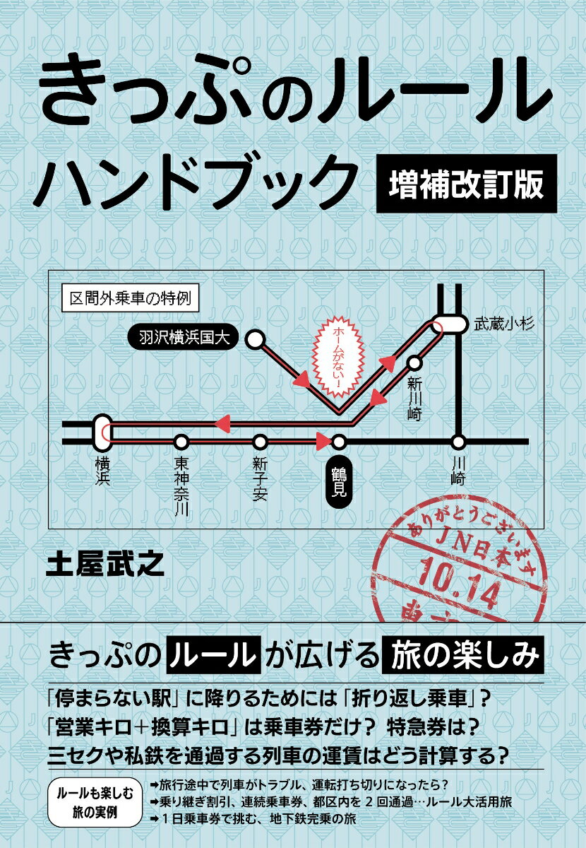 【中古】きっぷのルールハンドブック 増補改訂版/実業之日本社/土屋武之（単行本（ソフトカバー））