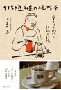 【中古】47都道府県の純喫茶 愛すべき110軒の記録と記憶/実業之日本社/山之内遼(単行本(ソフトカバー))
